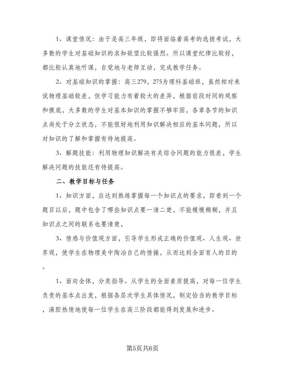 高三教师学期工作计划标准模板（二篇）.doc_第5页