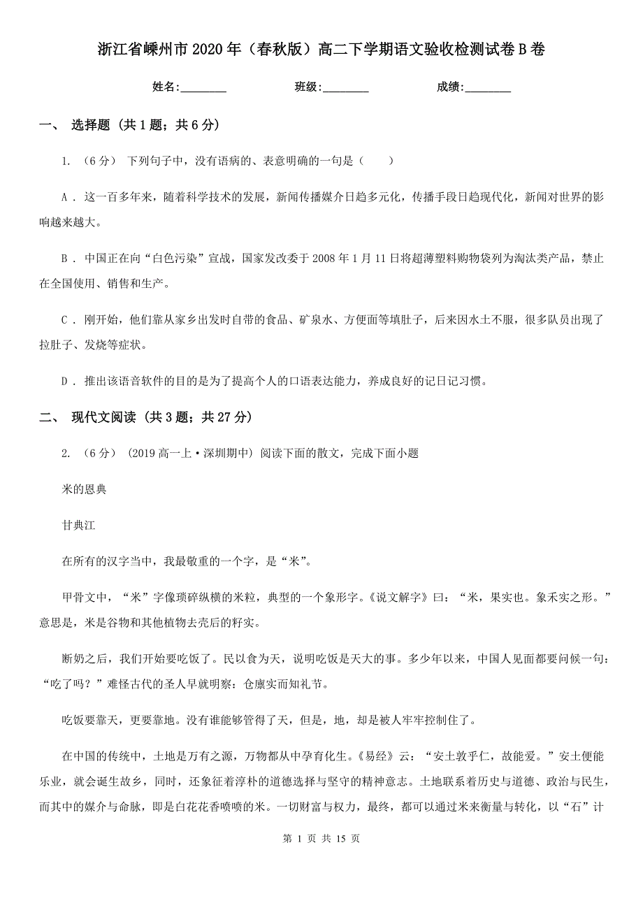 浙江省嵊州市2020年（春秋版）高二下学期语文验收检测试卷B卷_第1页