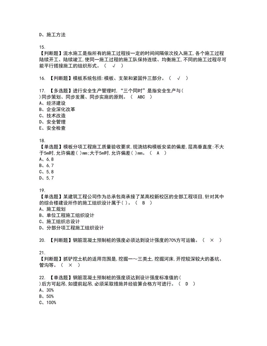 2022年施工员-土建方向-岗位技能(施工员)资格考试题库及模拟卷含参考答案86_第3页