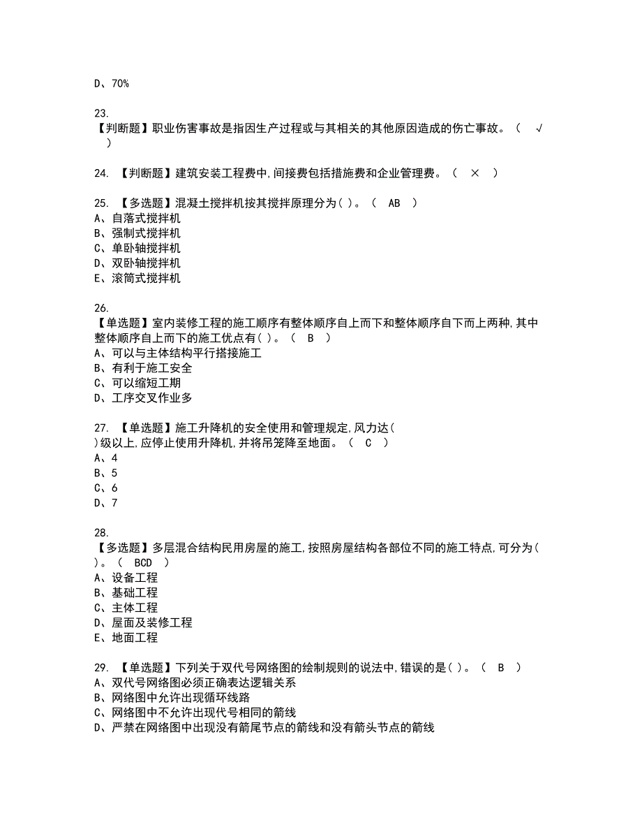 2022年施工员-土建方向-岗位技能(施工员)资格考试题库及模拟卷含参考答案86_第4页