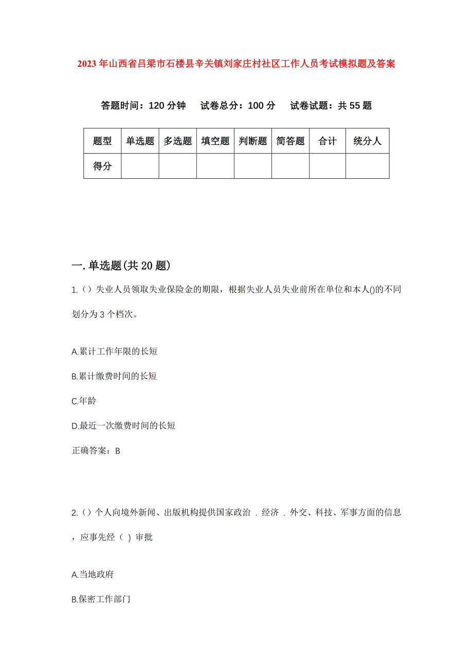 2023年山西省吕梁市石楼县辛关镇刘家庄村社区工作人员考试模拟题及答案_第1页