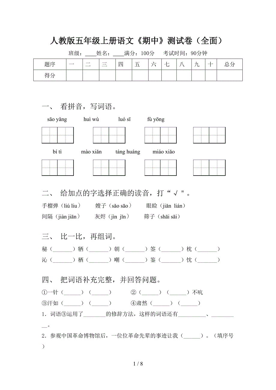 人教版五年级上册语文《期中》测试卷(全面).doc_第1页