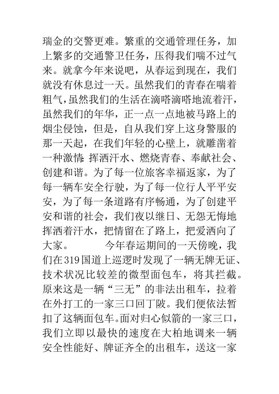 挥洒汗水创建和谐(交警).docx_第2页