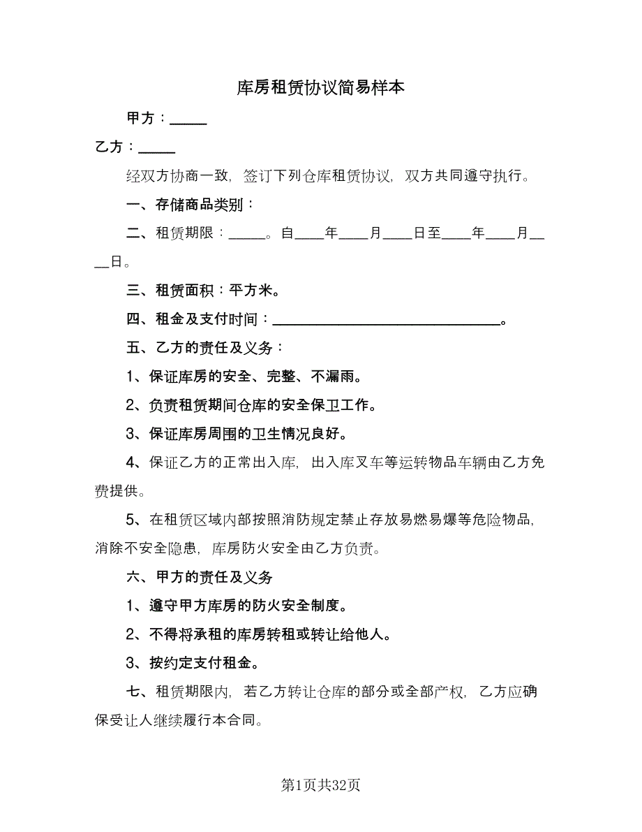 库房租赁协议简易样本（11篇）.doc_第1页