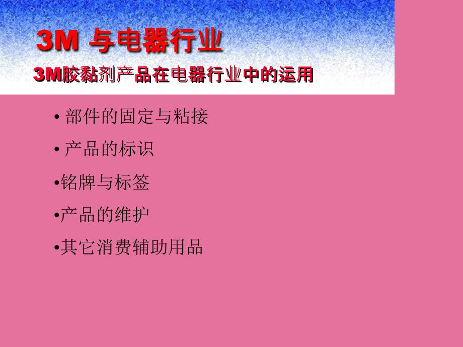 粘胶技术在家电行业的应用ppt课件_第4页