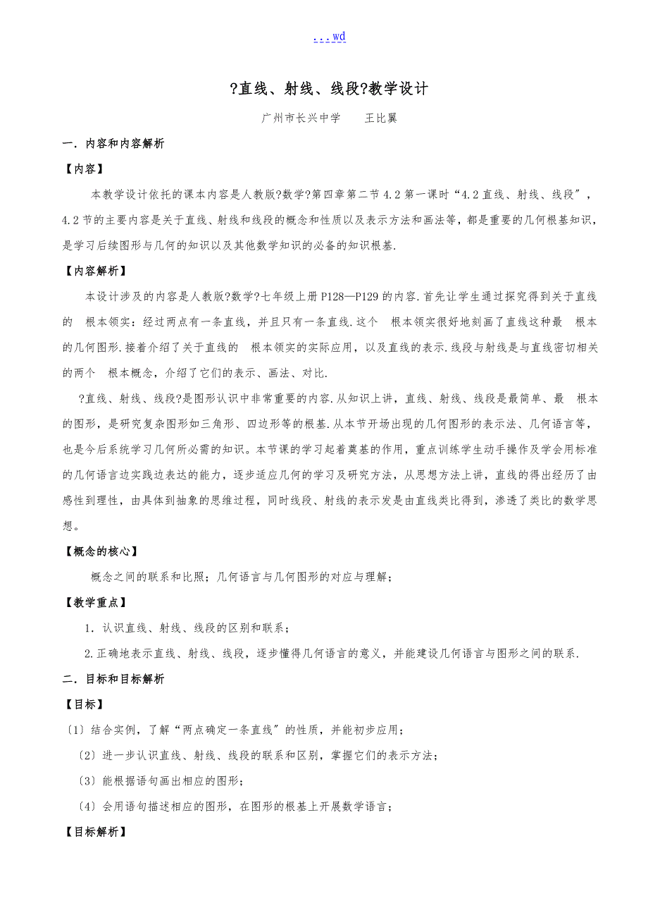 直线、射线、线段教学教（学）案_第1页