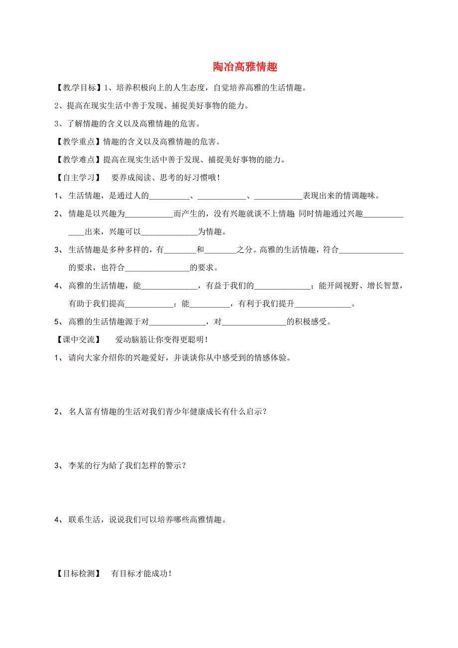 季版江苏省淮安市七年级道德与法治上册第二单元优化心理品质第六课陶冶高雅情趣第1框陶冶高雅情趣学案无答案苏教版_第1页