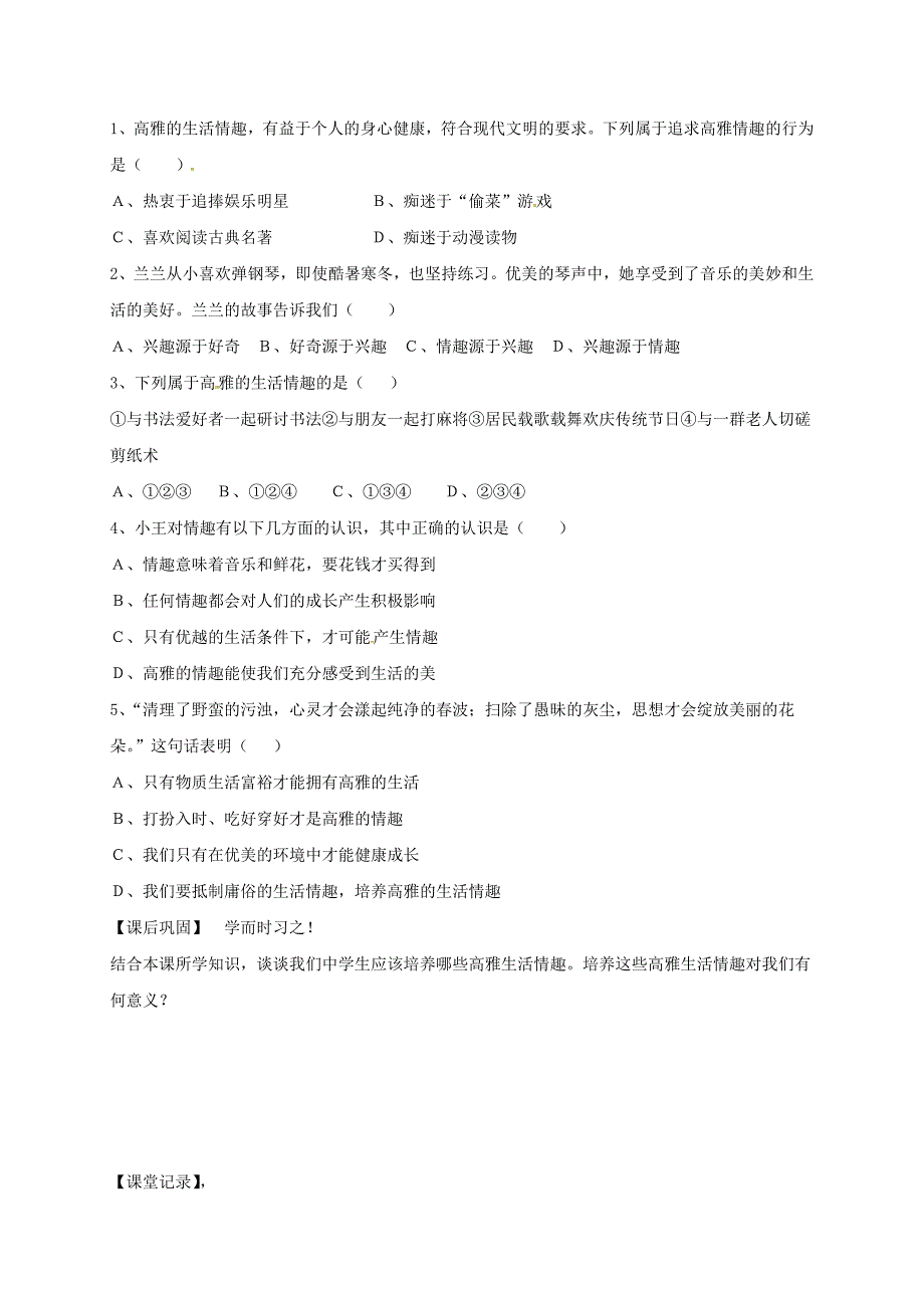 季版江苏省淮安市七年级道德与法治上册第二单元优化心理品质第六课陶冶高雅情趣第1框陶冶高雅情趣学案无答案苏教版_第2页