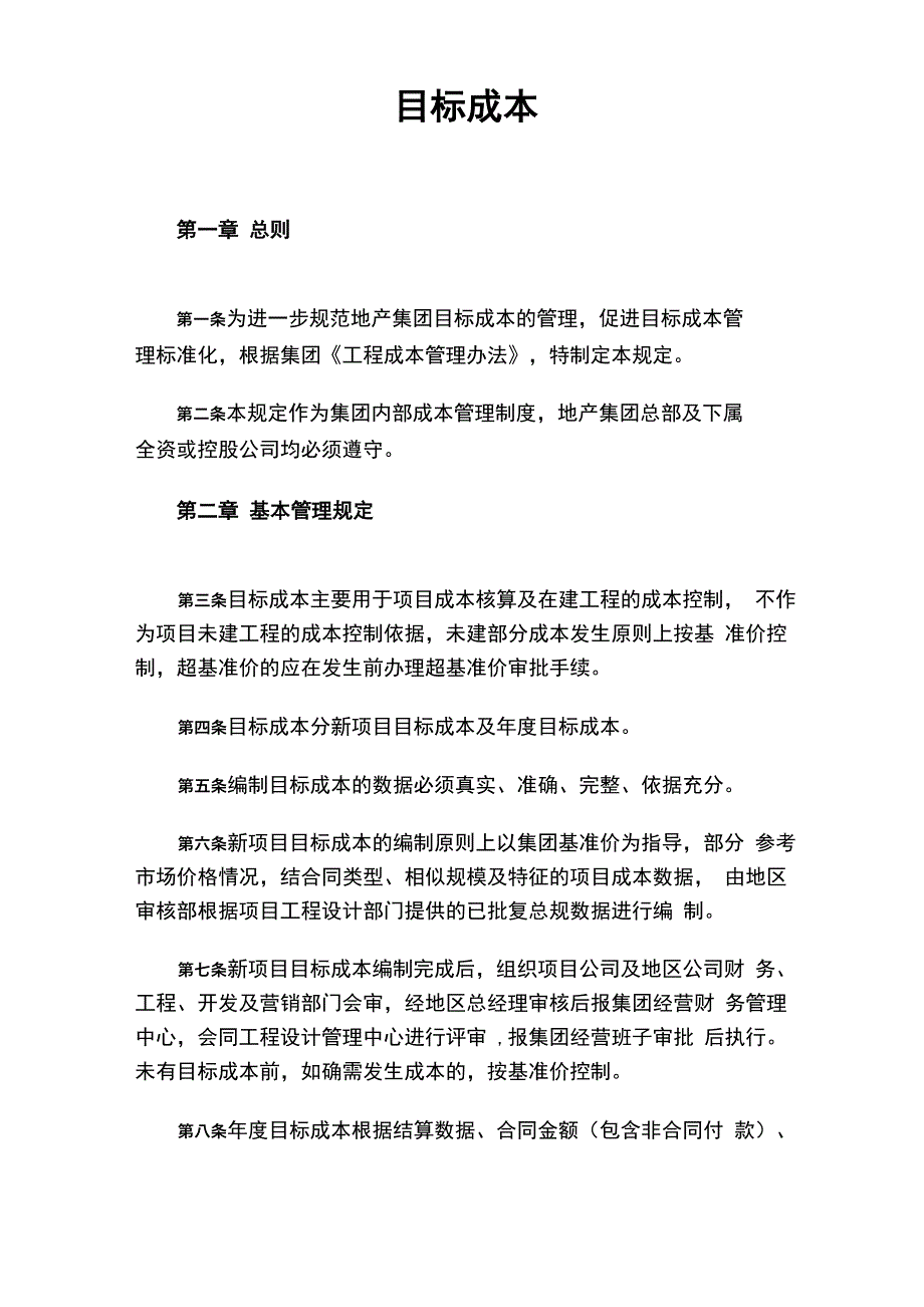 目标成本管理细则_第1页