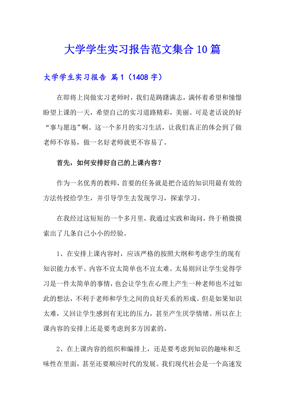 大学学生实习报告范文集合10篇_第1页