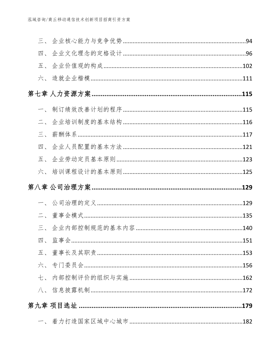 商丘移动通信技术创新项目招商引资方案【模板参考】_第3页