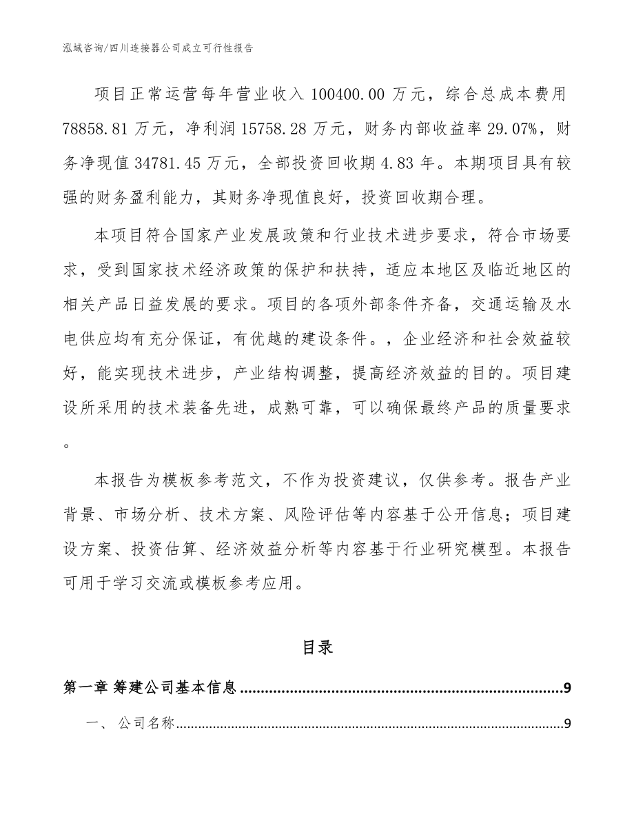 四川连接器公司成立可行性报告_模板范本_第3页