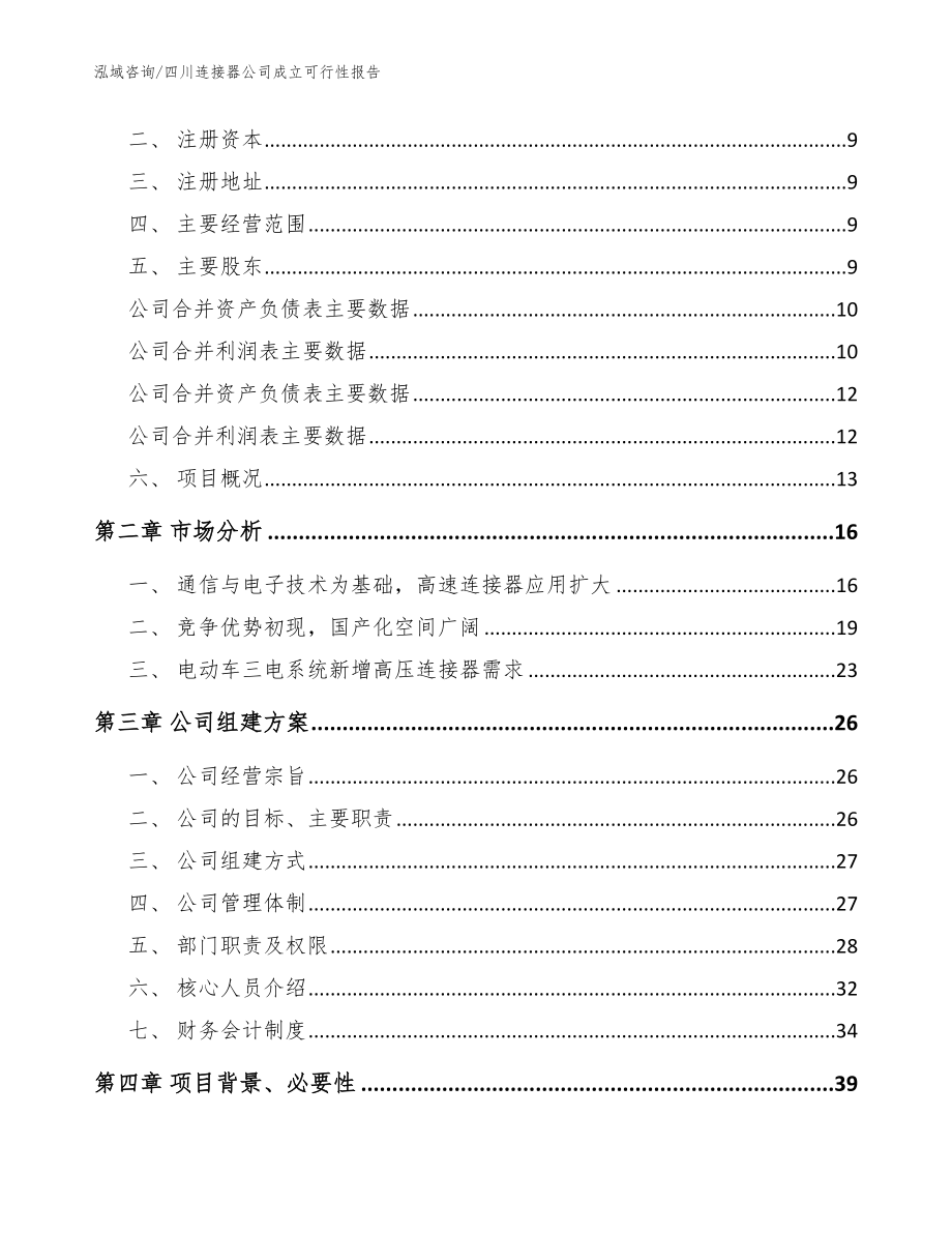 四川连接器公司成立可行性报告_模板范本_第4页