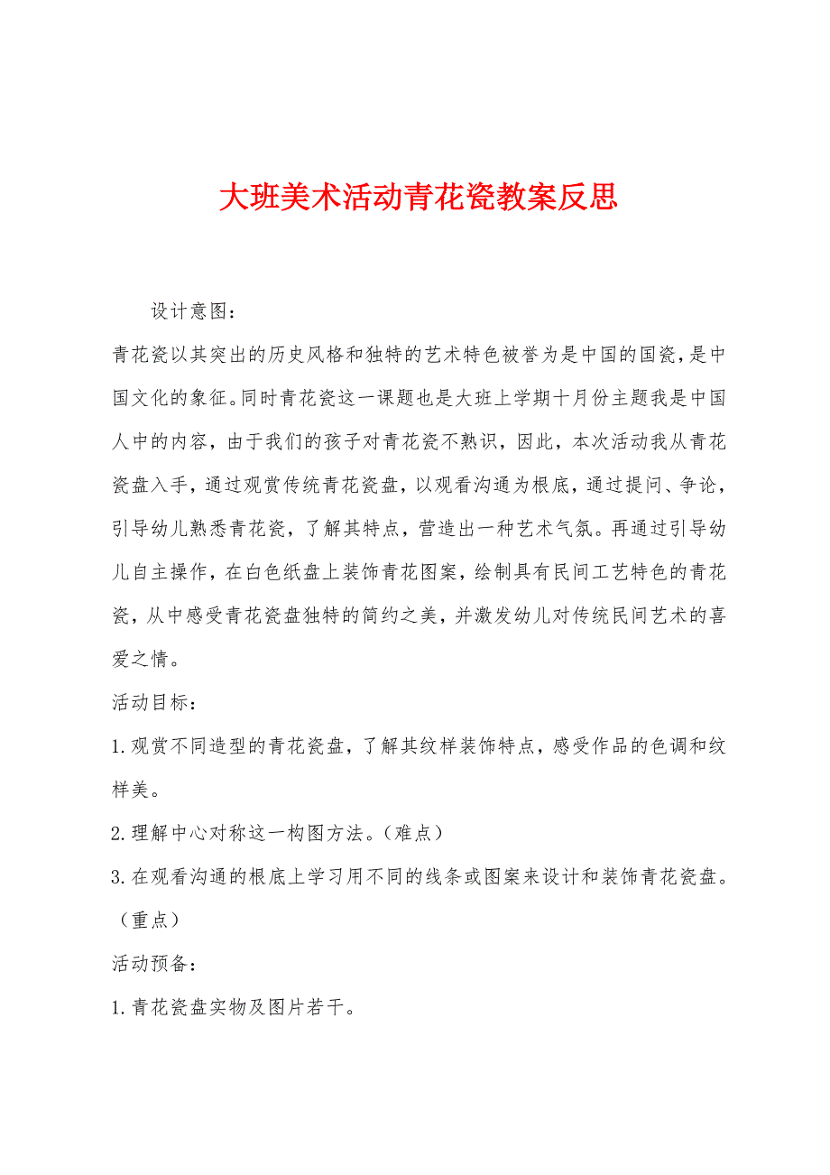 大班美术活动青花瓷教案反思.docx_第1页