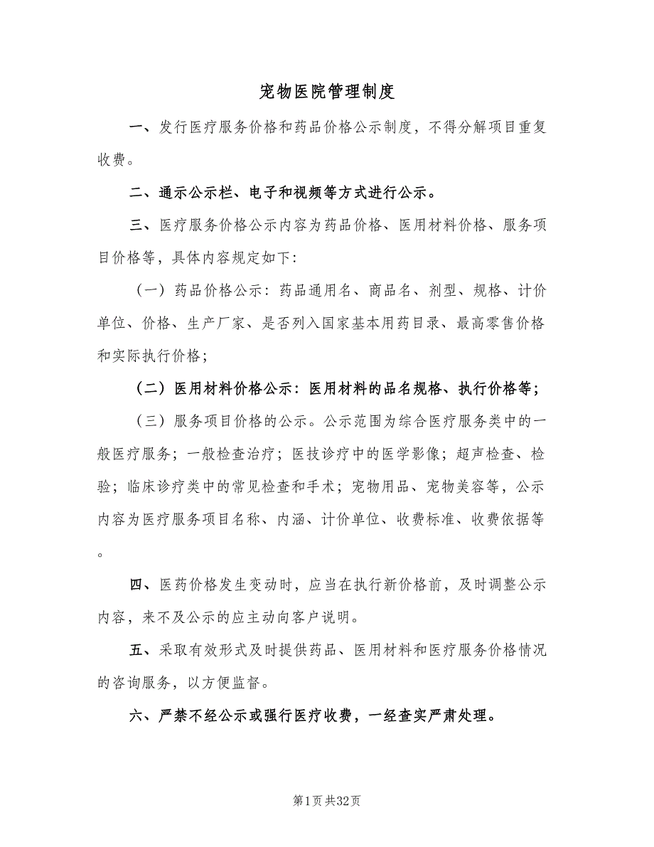 宠物医院管理制度（4篇）.doc_第1页
