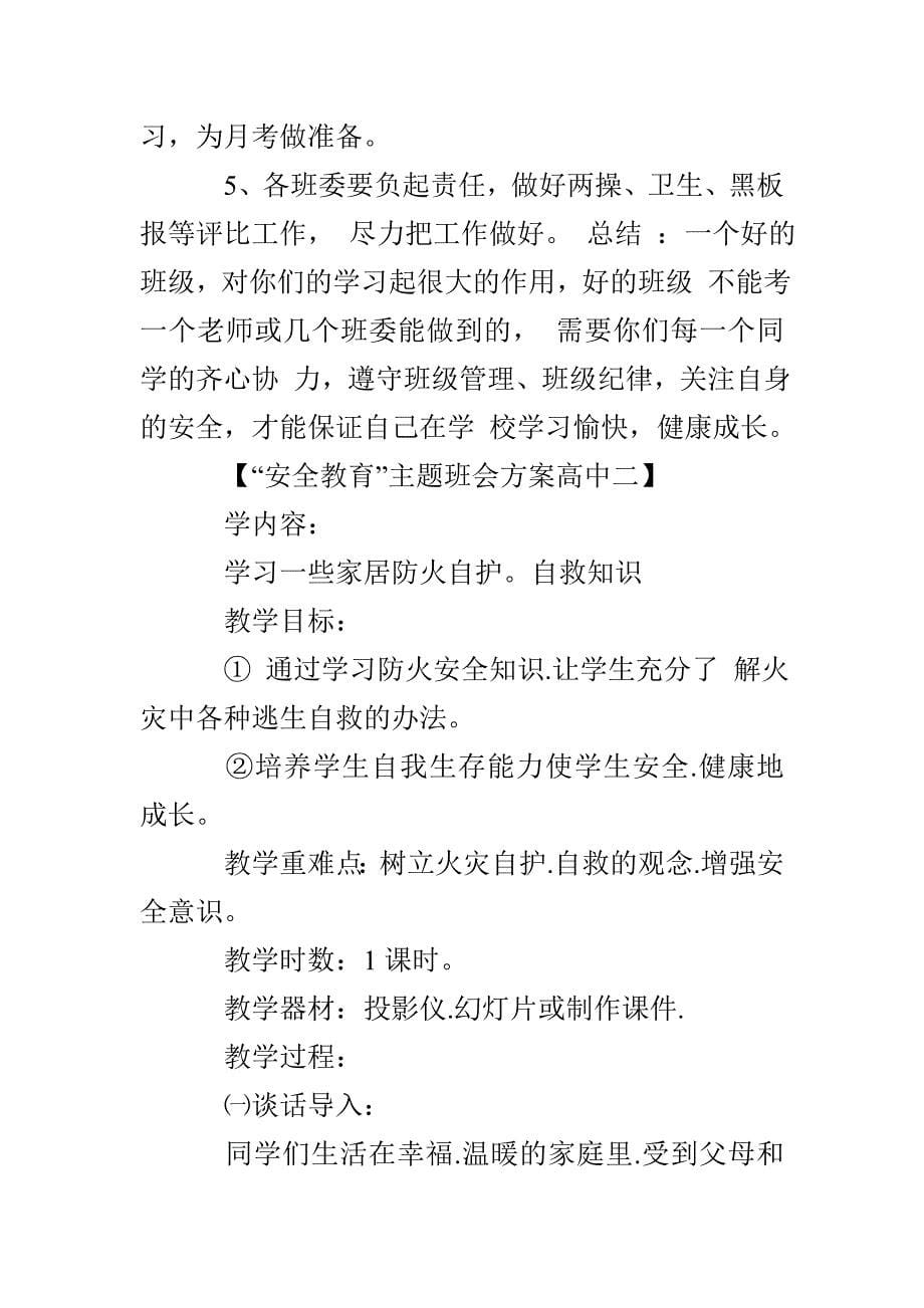 “安全教育”主题班会方案高中_第5页