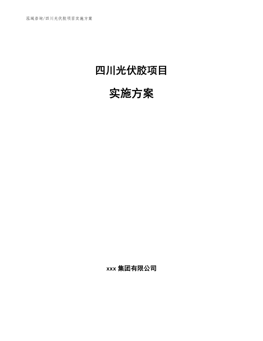 四川光伏胶项目实施方案_第1页