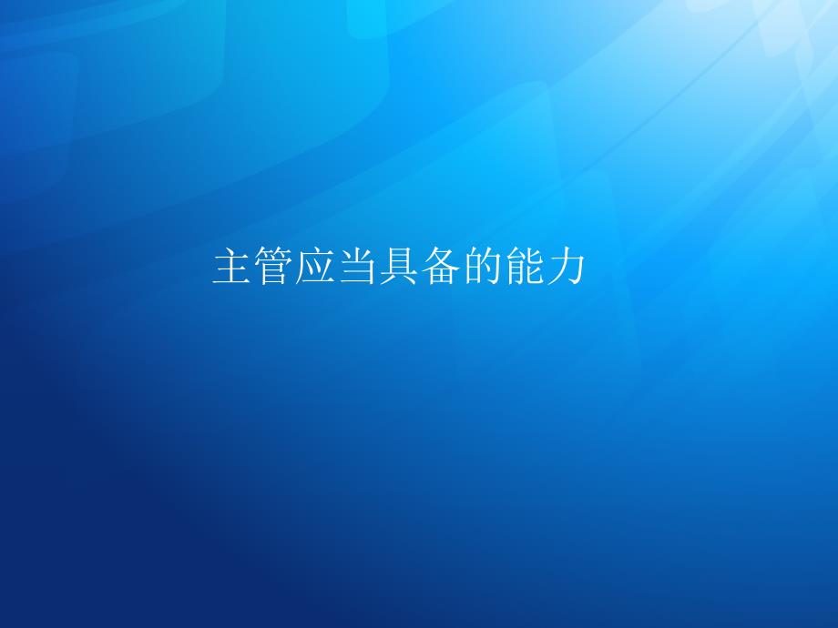 主管应当具备的能力.ppt_第1页