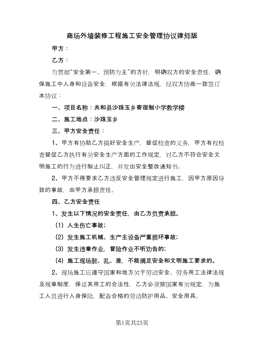 商场外墙装修工程施工安全管理协议律师版（七篇）_第1页