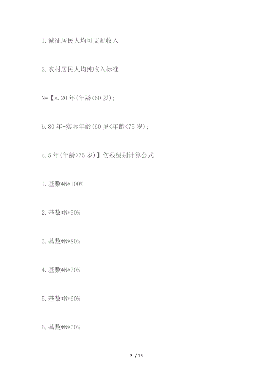 2017年交通事故赔偿标准表参考_第3页