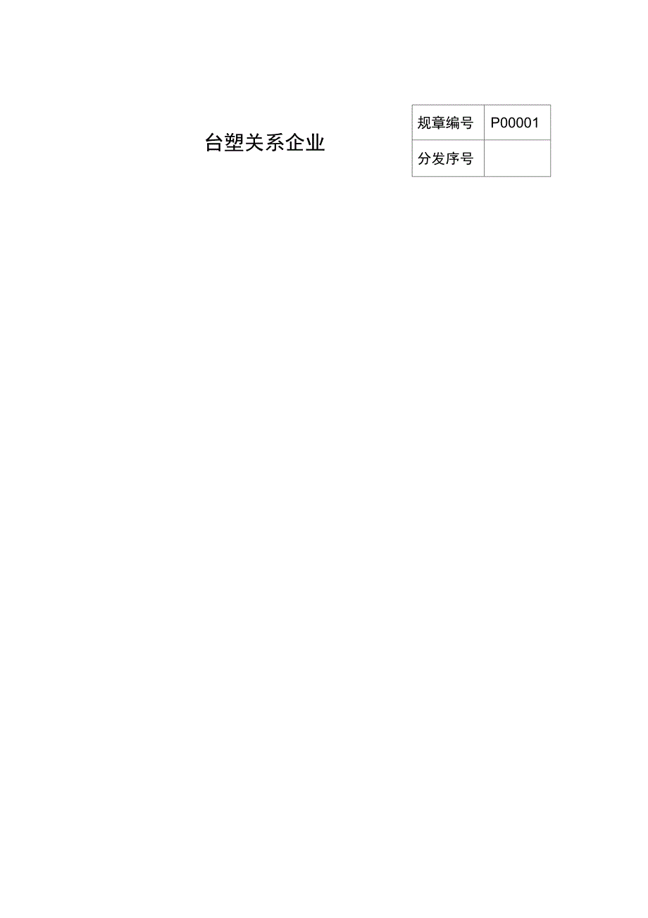 台塑关系企业人事管理制度_第1页