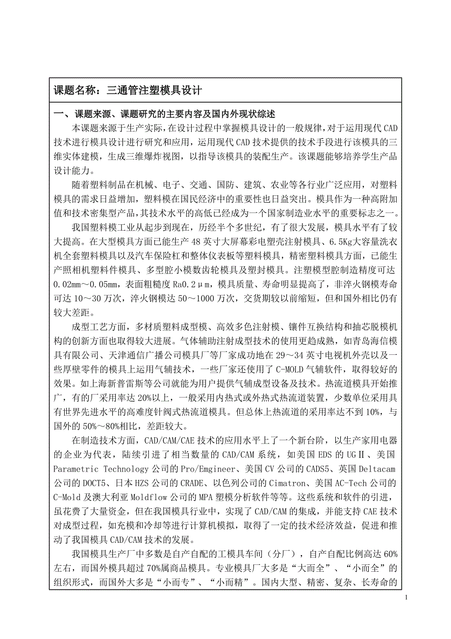 三通管注塑模具设计开题报告.doc_第2页