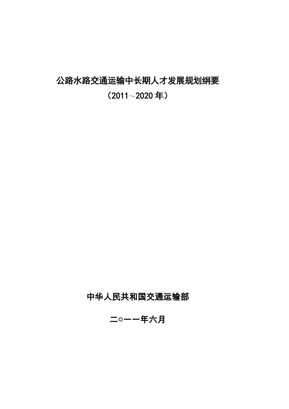 交通运输人才队伍建设中长期发展规划纲要_第1页