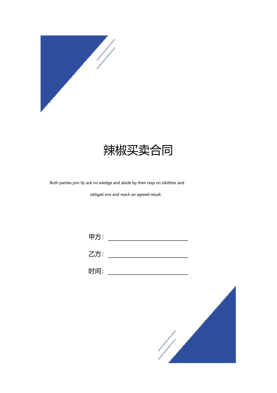 辣椒买卖合同标准版_第1页
