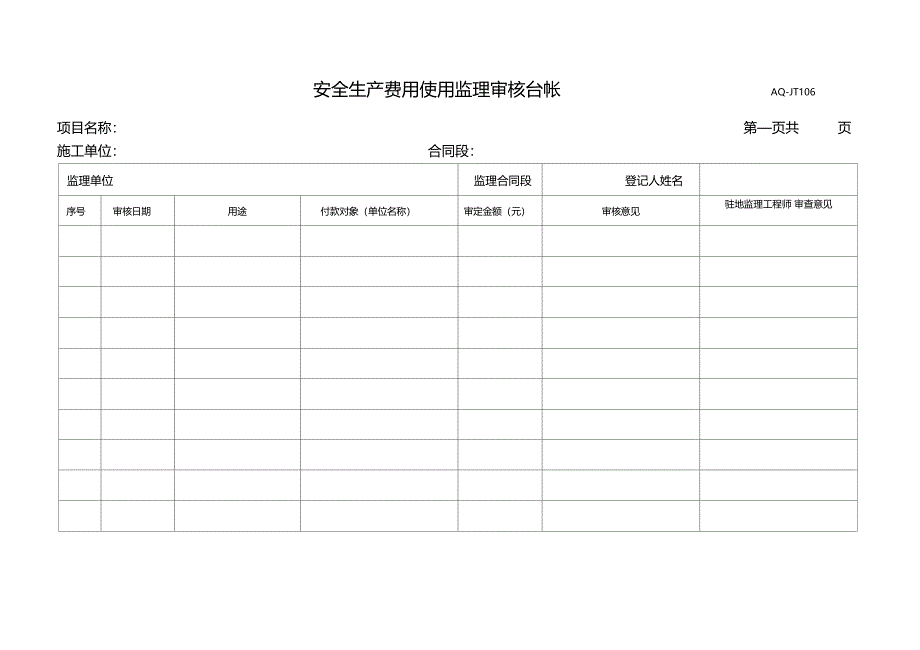 政公用工程监理安全台帐_第4页