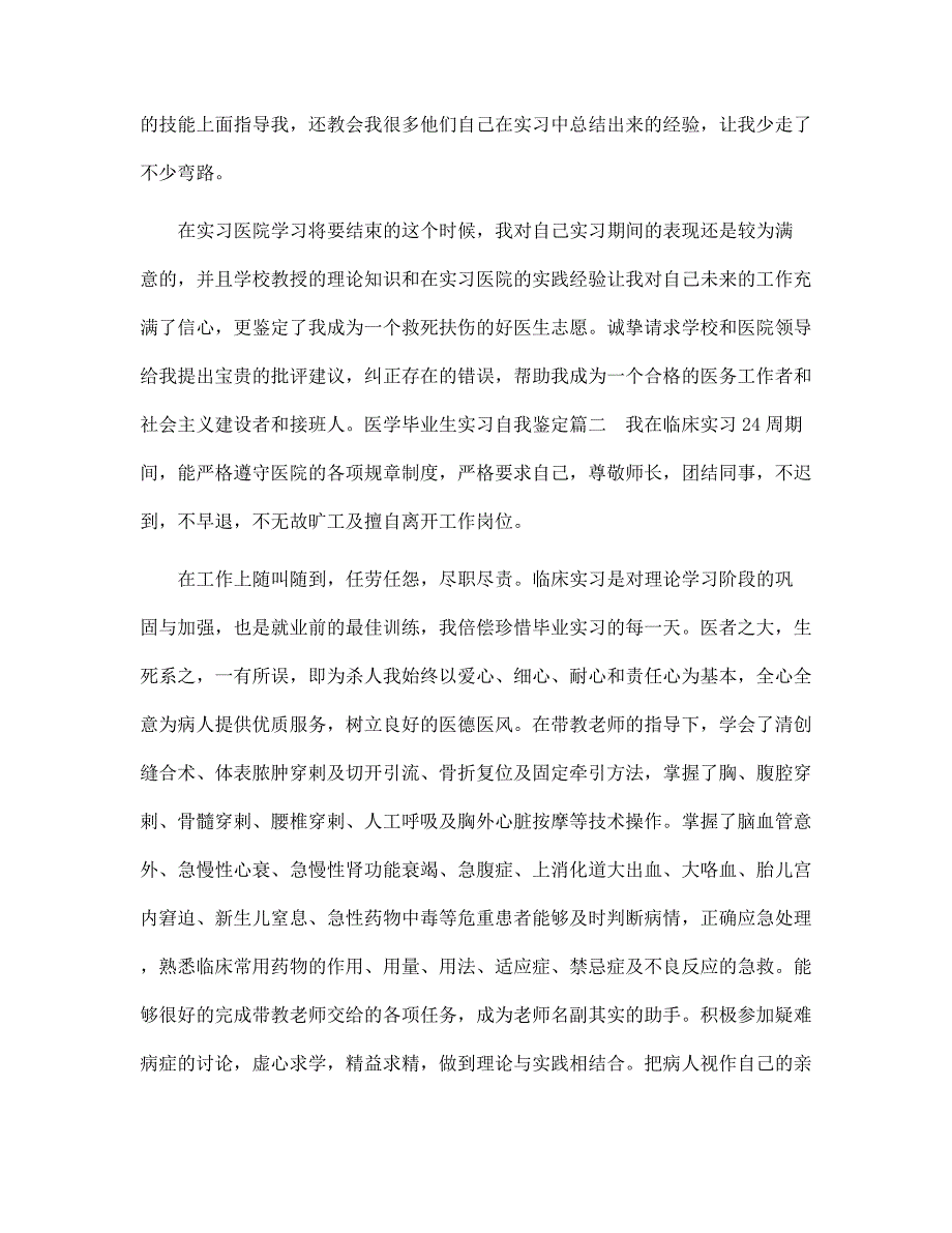 新版医学毕业生实习自我鉴定范文_第3页