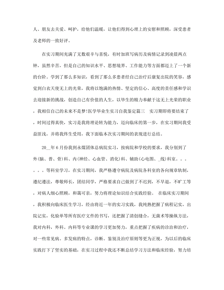 新版医学毕业生实习自我鉴定范文_第4页