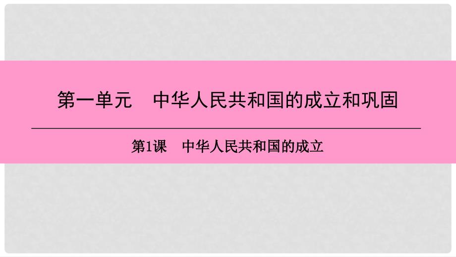 八年级历史下册 第一单元 中华人民共和国的成立和巩固 第1课 中华人民共和国的成立课件 新人教版_第1页