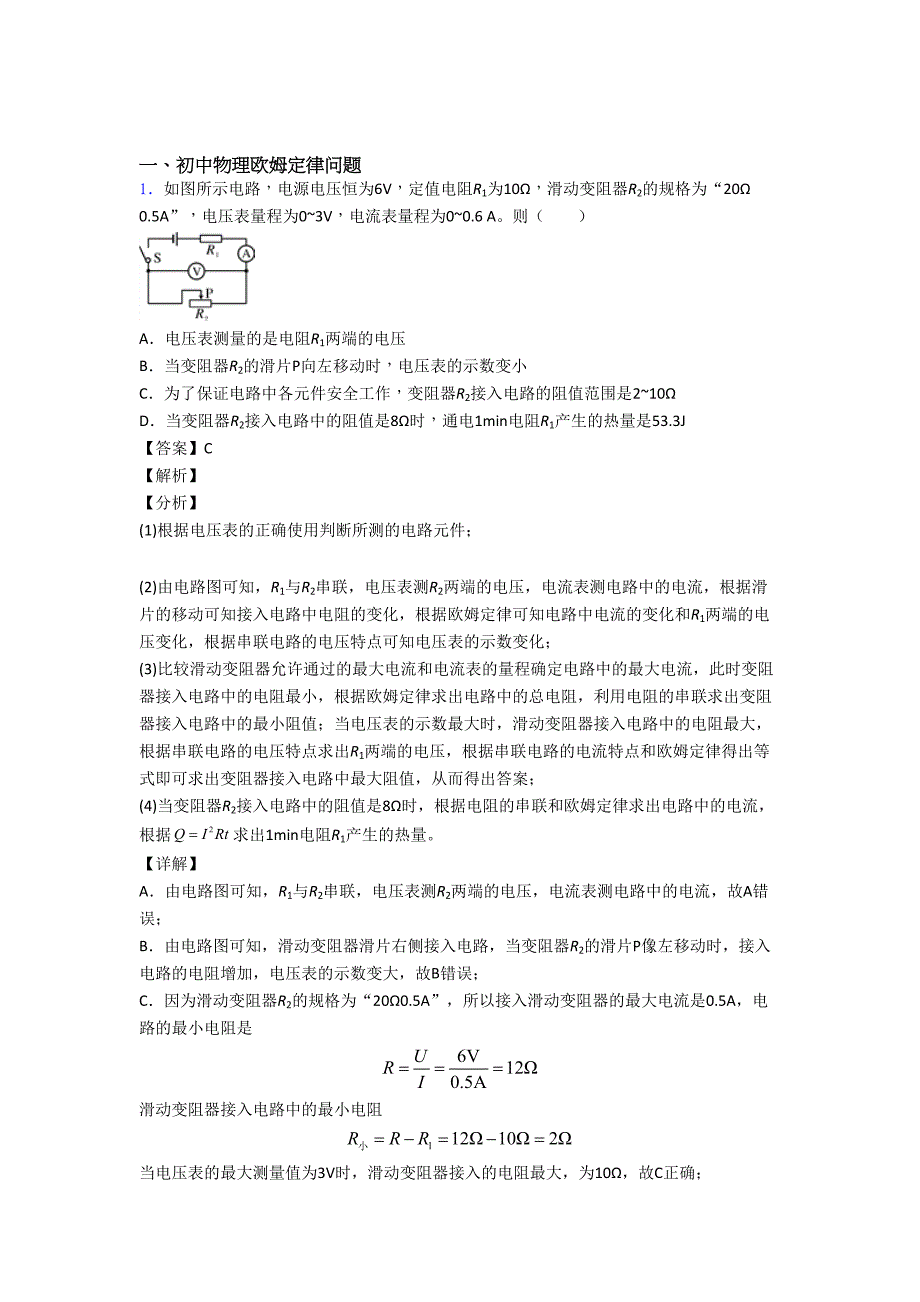 中考物理压轴题专题欧姆定律问题的经典综合题含答案.doc_第1页