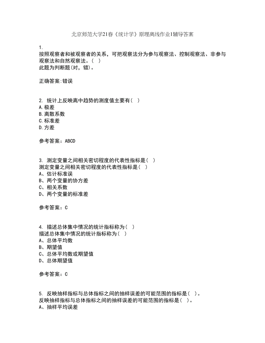 北京师范大学21春《统计学》原理离线作业1辅导答案43_第1页