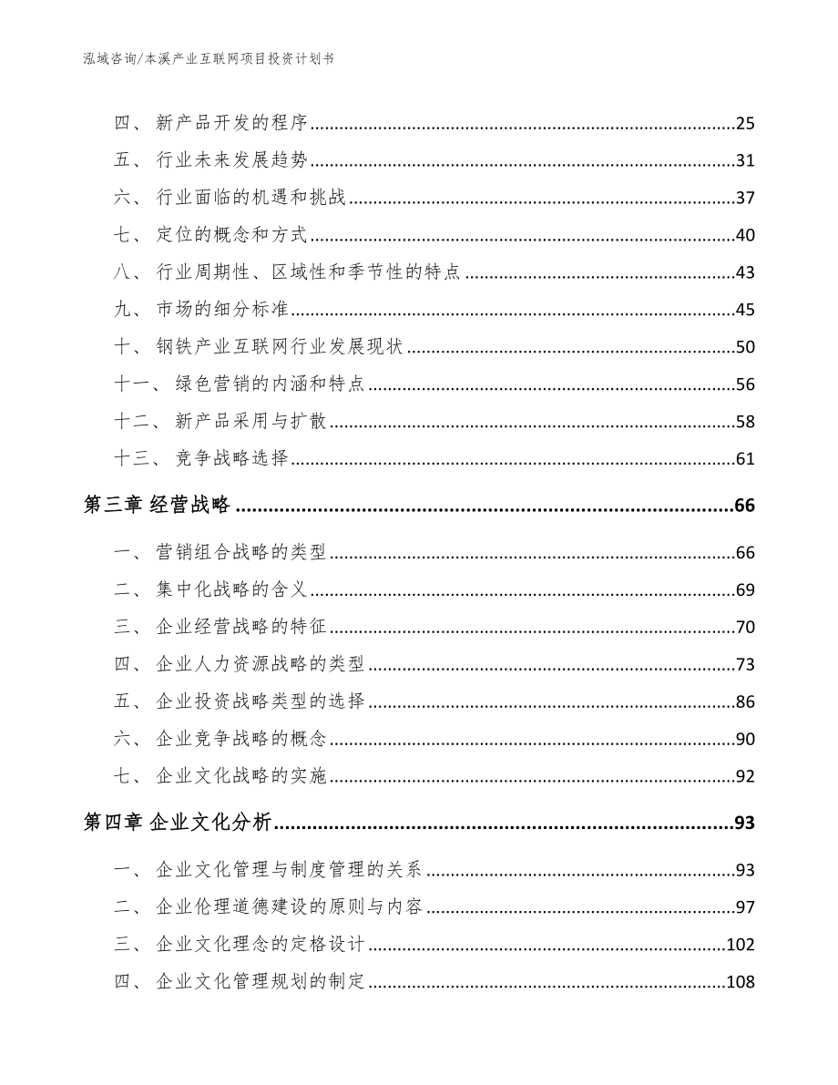 本溪产业互联网项目投资计划书_第4页