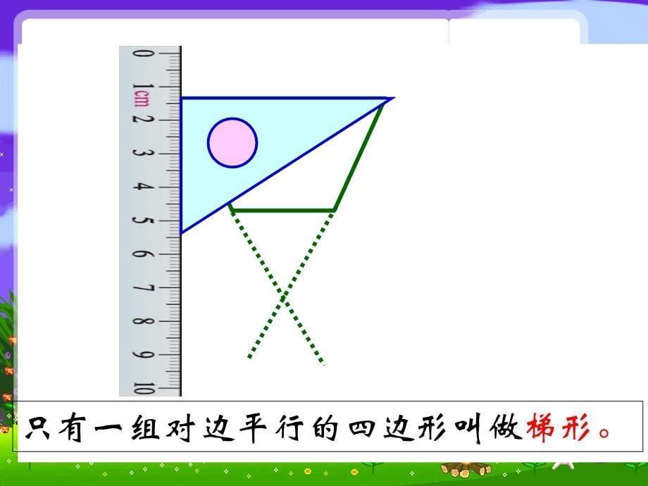 苏教版四年级数学下册梯形_第5页