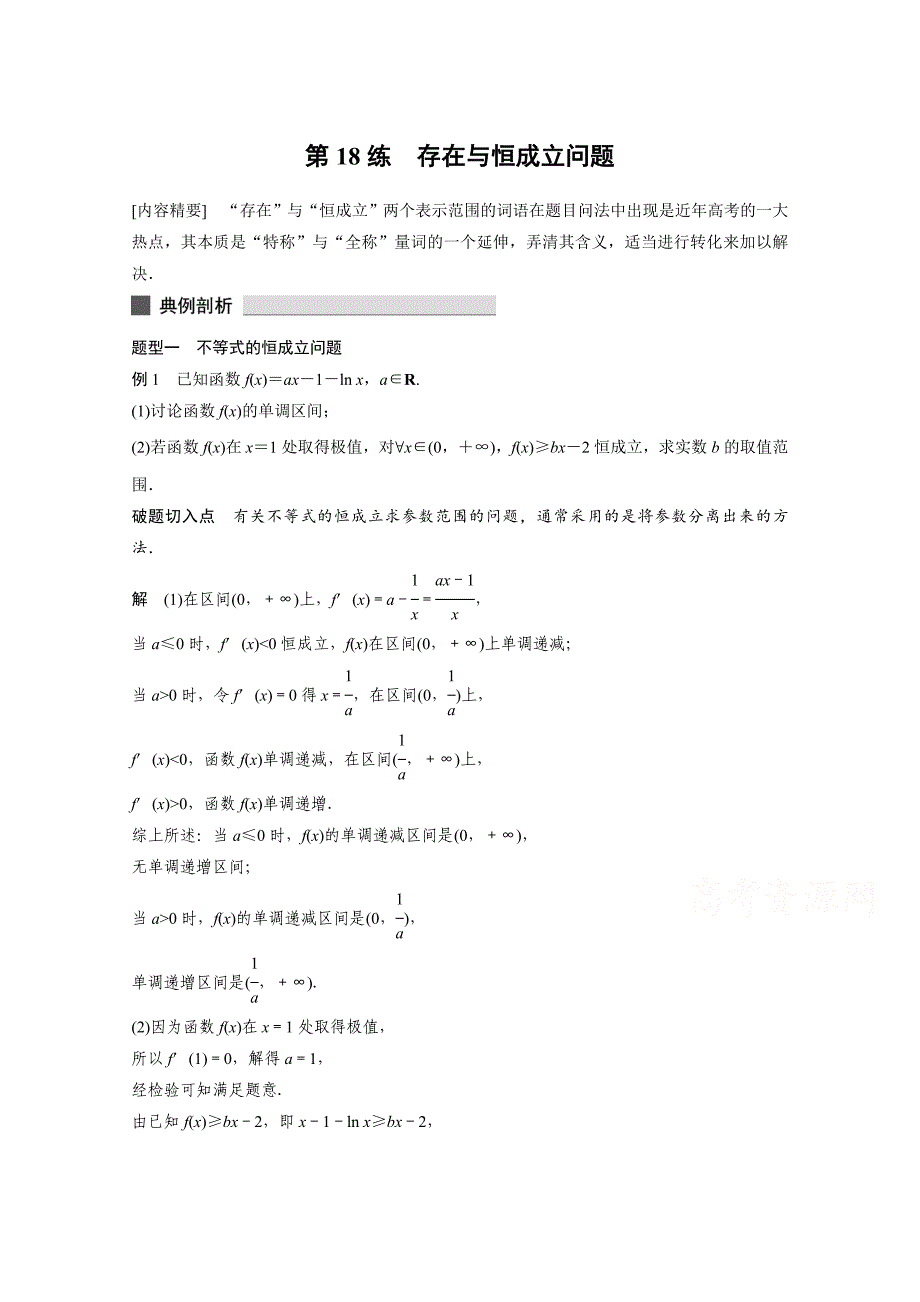 高考数学理科必考题型：第18练存在与恒成立问题含答案_第1页