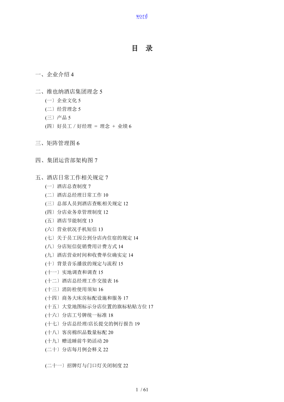 维也纳酒店-运营管理系统手册簿_第1页