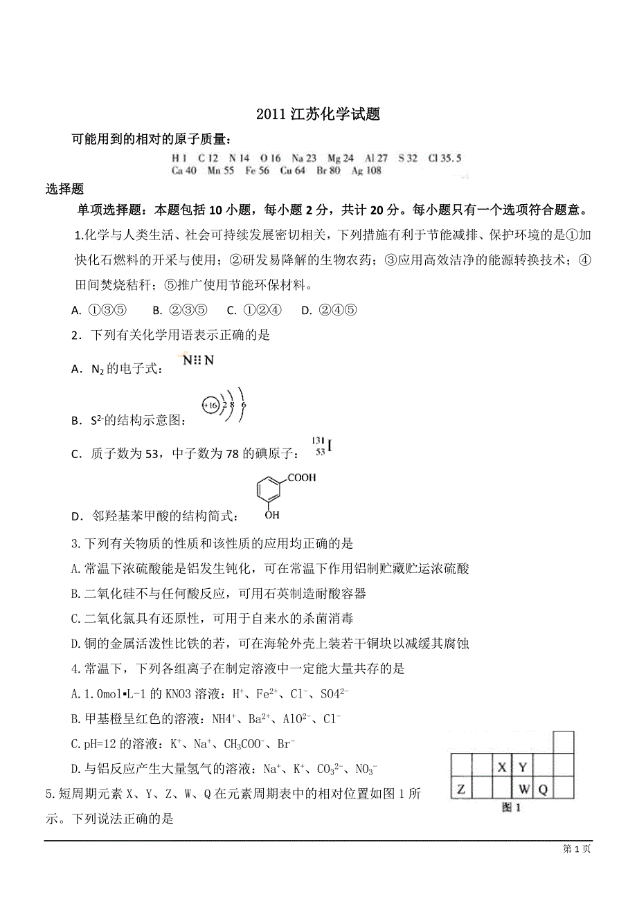 2011江苏高考-化学试卷_第1页