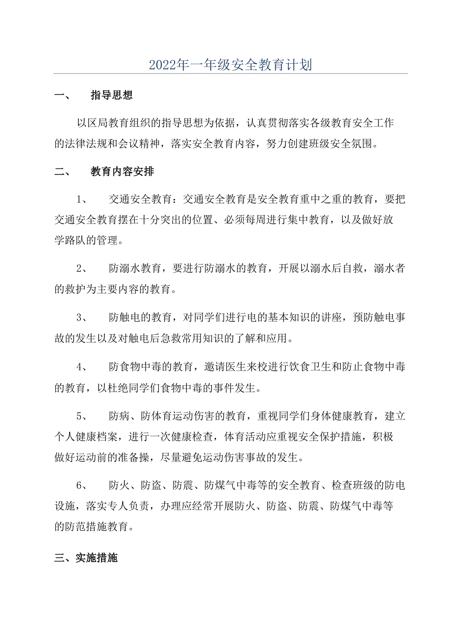 2022年一年级安全教育计划_第1页