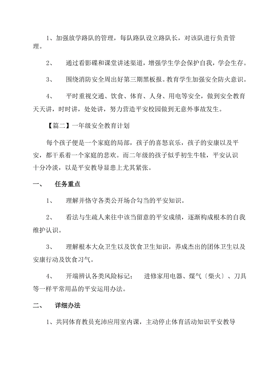 2022年一年级安全教育计划_第2页