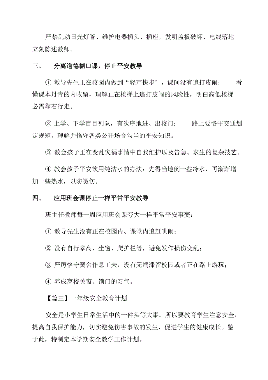 2022年一年级安全教育计划_第4页