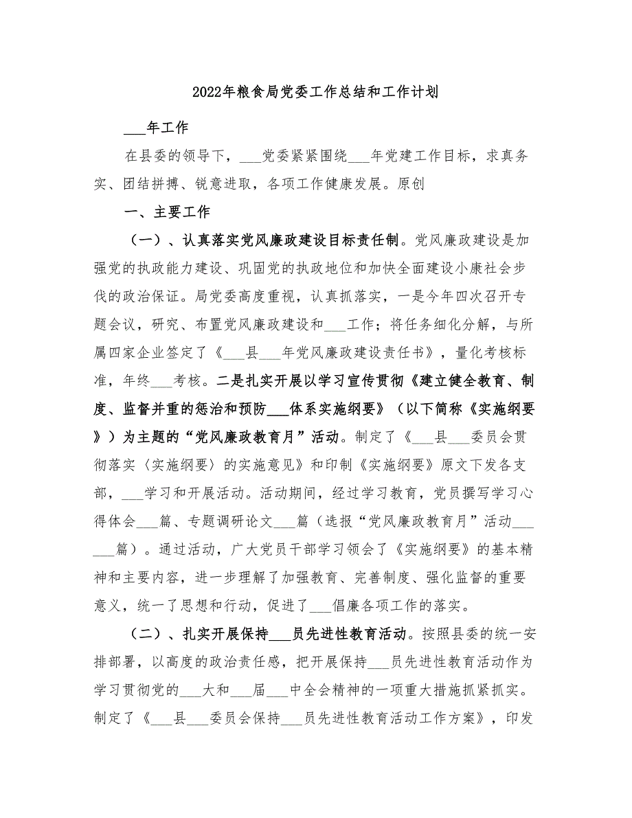 2022年粮食局党委工作总结和工作计划_第1页