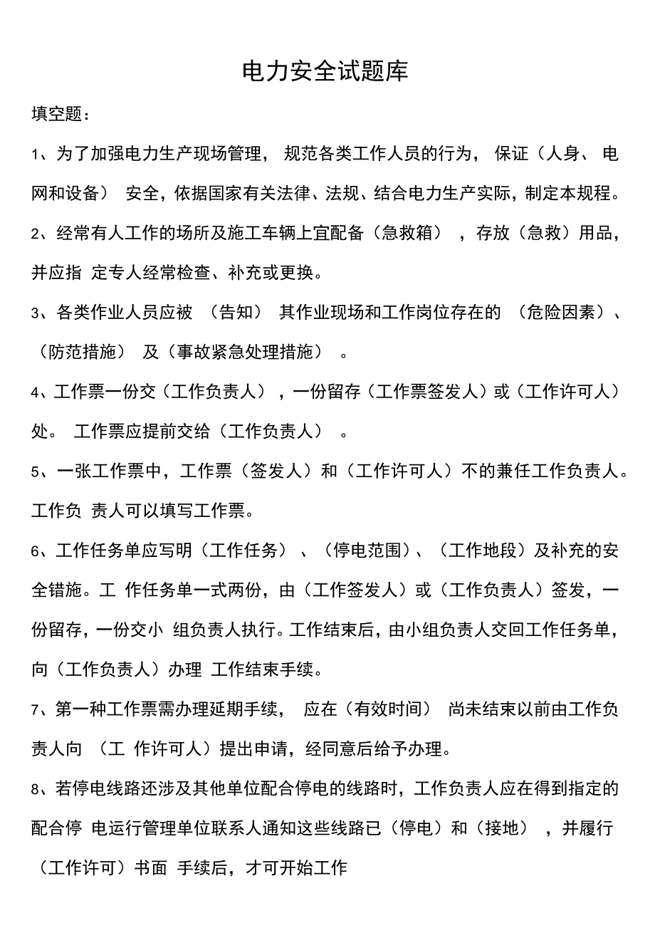 电力安全试题库_第1页