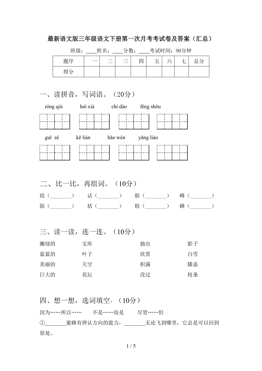 最新语文版三年级语文下册第一次月考考试卷及答案(汇总).doc_第1页