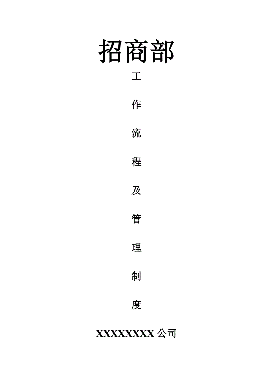 招商部工作流程及管理制度_第1页