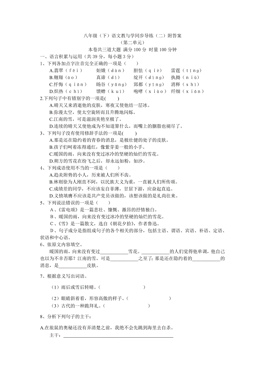 八级下语文教与学同步导练二附答案_第1页