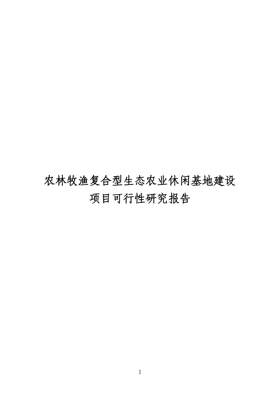 农林牧渔复合型生态农业休闲基地建设项目可行性报告(DOC 154页)_第1页