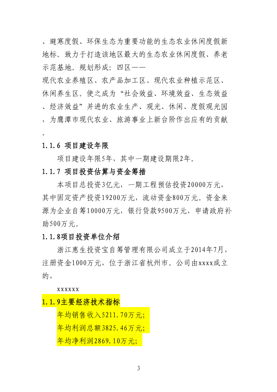 农林牧渔复合型生态农业休闲基地建设项目可行性报告(DOC 154页)_第3页