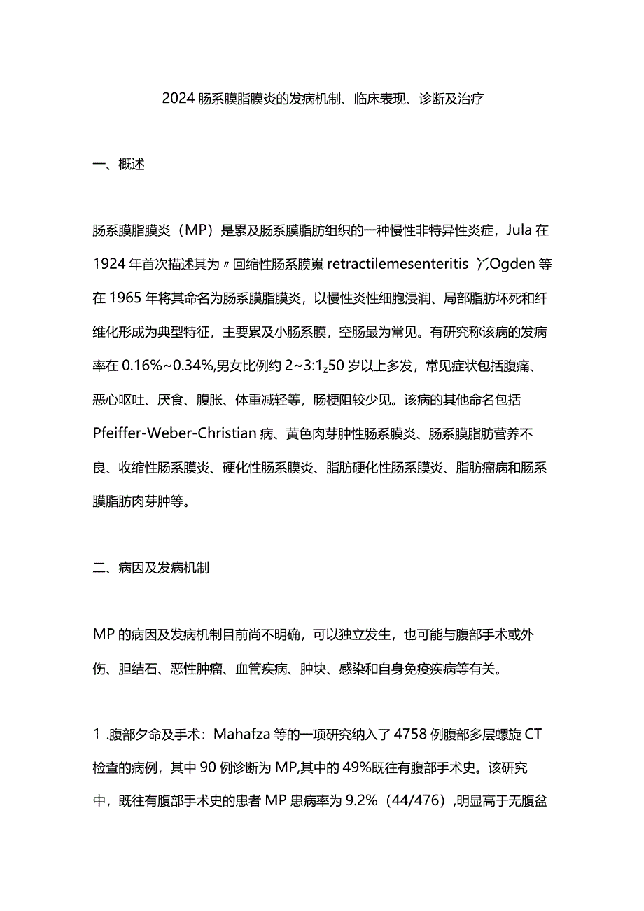 2024肠系膜脂膜炎的发病机制、临床表现、诊断及治疗_第1页